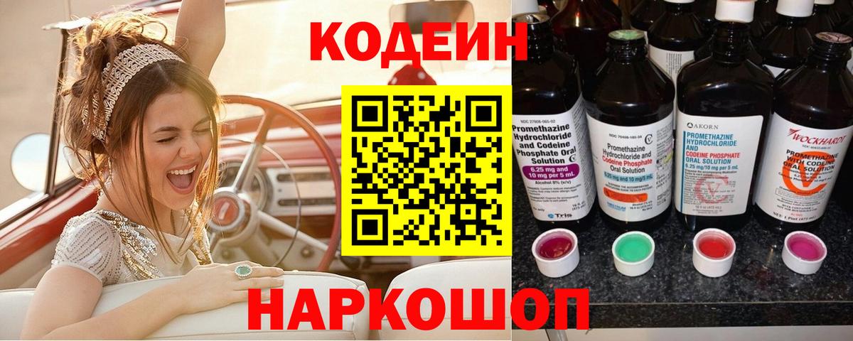 Елизово  Кодеиновый сироп Lean Purple Drank  Вход с VPN 