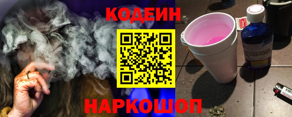 Кодеин Purple Drank  Елизово 