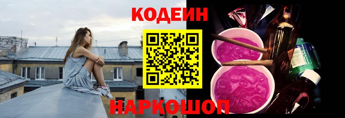 Codein напиток Lean (лин) Елизово